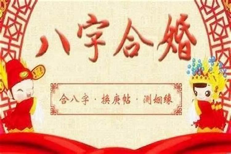 八字合婚怎么看两个人合不合 看男女八字的用神？