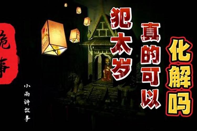 佛教化解害太岁的办法