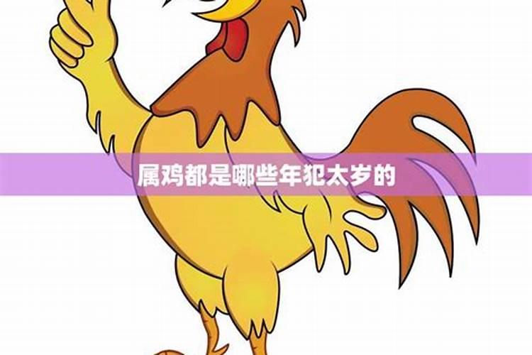 今年那几个属相犯太岁的生肖