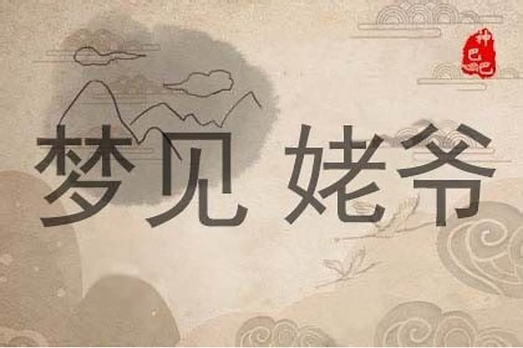 梦见姥爷死了是什么预兆