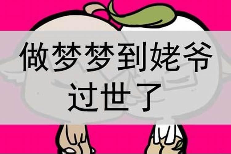 梦见突然姥爷死了的预兆