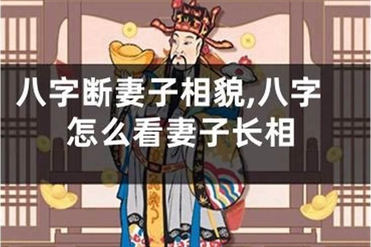 八字教你选得好老婆——贤妻篇