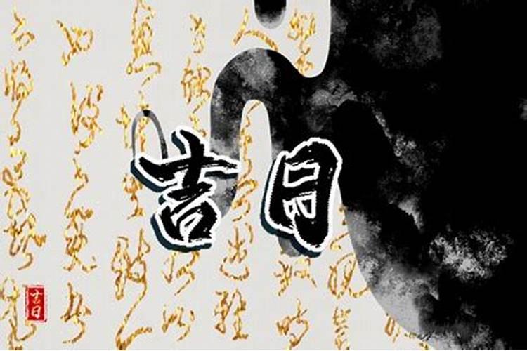 正月哪天日子好