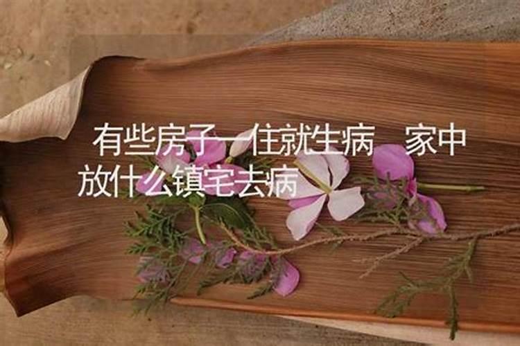 用什么镇宅家里人不生病,保平安
