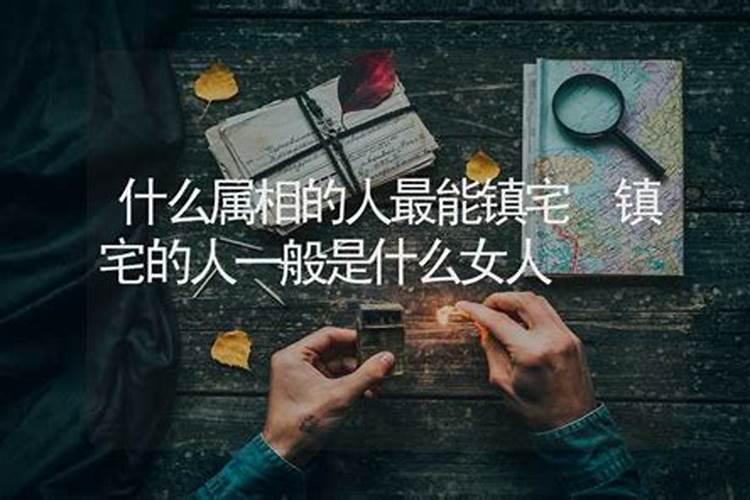 用什么在家中镇宅保佑家人不生病