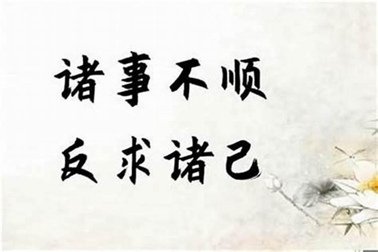 诸事不顺是什么意思