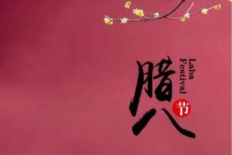 腊八节的来历？