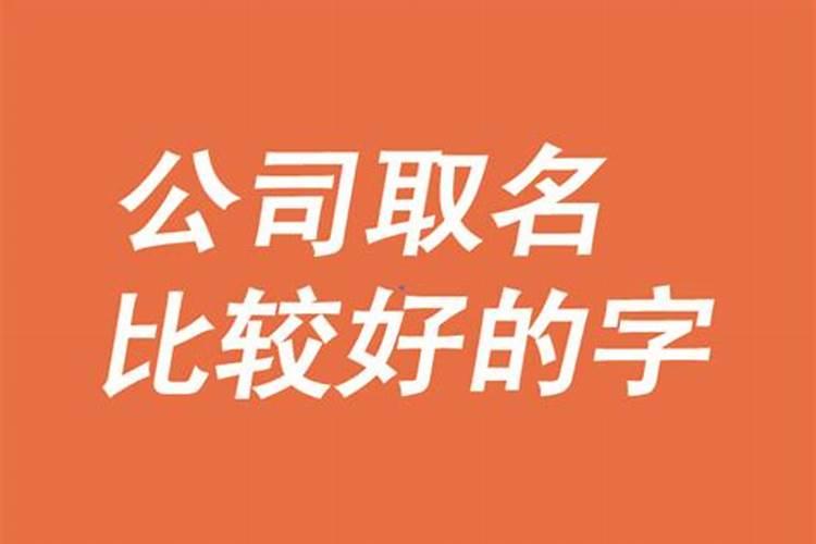 公司起名禁忌有哪些
