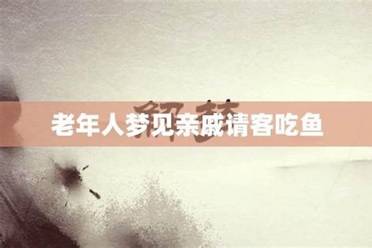 梦见请人吃鱼怎么回事