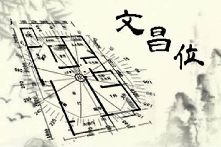 文昌位的摆放要注意什么