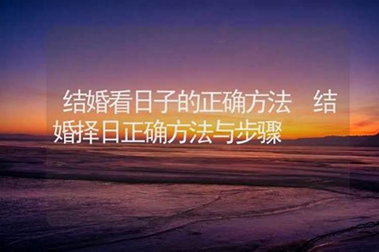 结婚嫁娶择日步骤 简单又准确的择日法