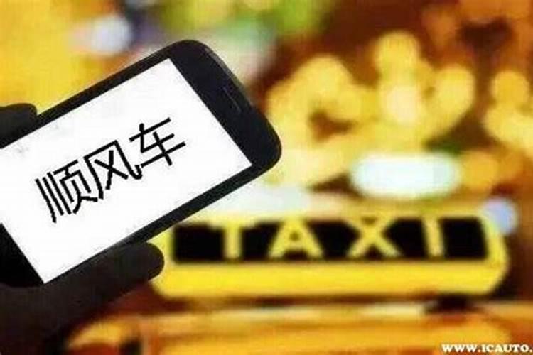 梦见搭顺风车是什么意思？