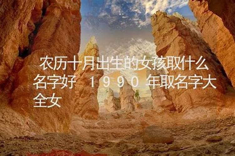 农历十月初一的女孩命好不好