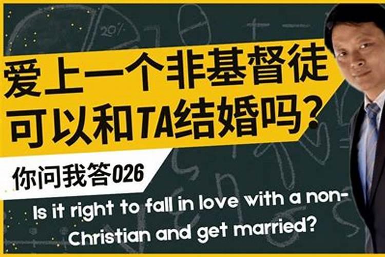 基督徒能和不信的结婚吗