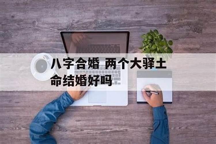 大驿土和大驿土命相配好吗,夫妻两都是大驿土命好吗