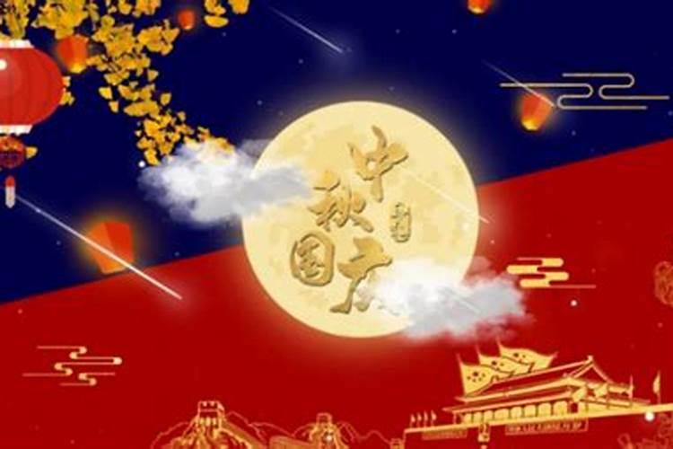国庆节和中秋节多少年重合一次