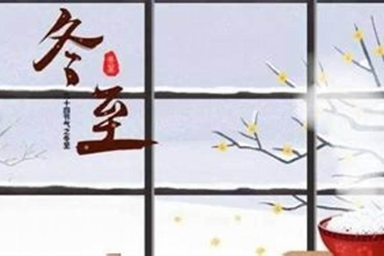 冬至代表着什么含义呢,冬至的寓意和象征