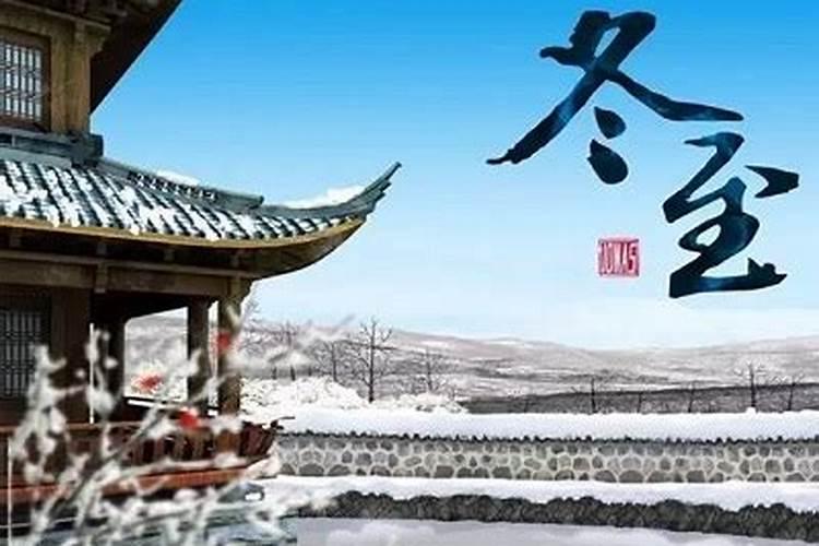 江西冬至风俗丰富多彩