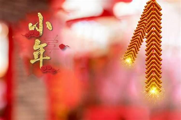 过小年是哪一天
