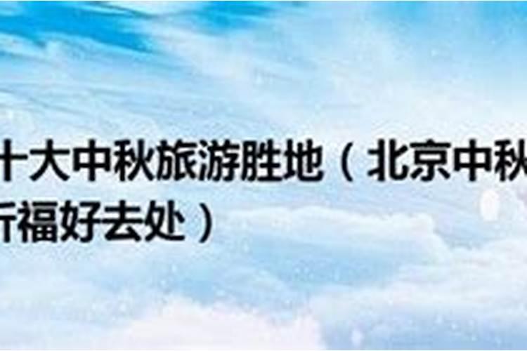 八月十五的习俗