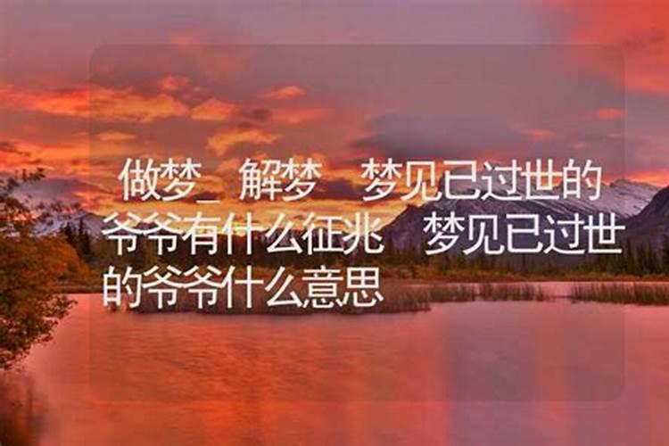 梦到去世的爷爷又去世了 梦到去世的爷爷又去世了是什么意思