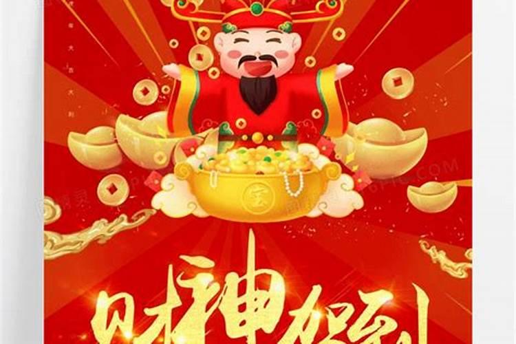2025年迎财神是几号