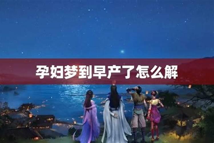 女人梦见早产要警惕了
