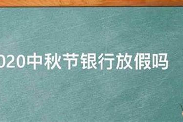 银行中秋放假几天,几号上班？