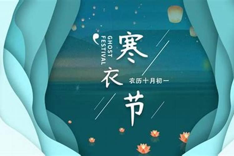 寒衣节是什么节日 寒衣节有什么习俗