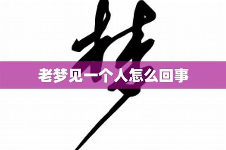 梦见老情人是什么意思有什么预兆