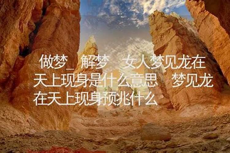 梦见龙是什么预兆周公解梦