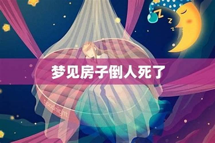 做梦梦到房子倒了是什么意思？