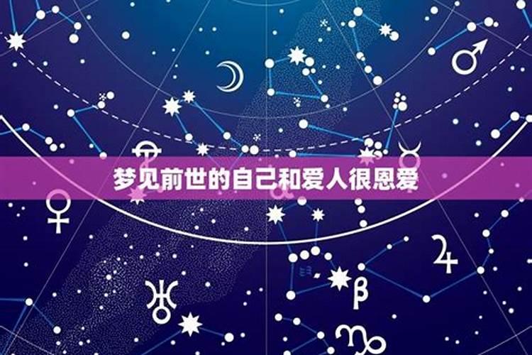 梦到前世的恋人是今世的老公。
