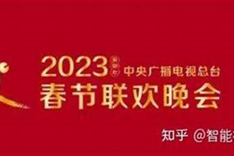 春节联欢晚会直播在哪里看