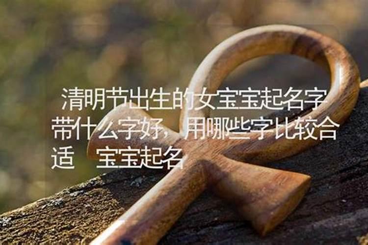 清明出生的女孩是不是不吉利
