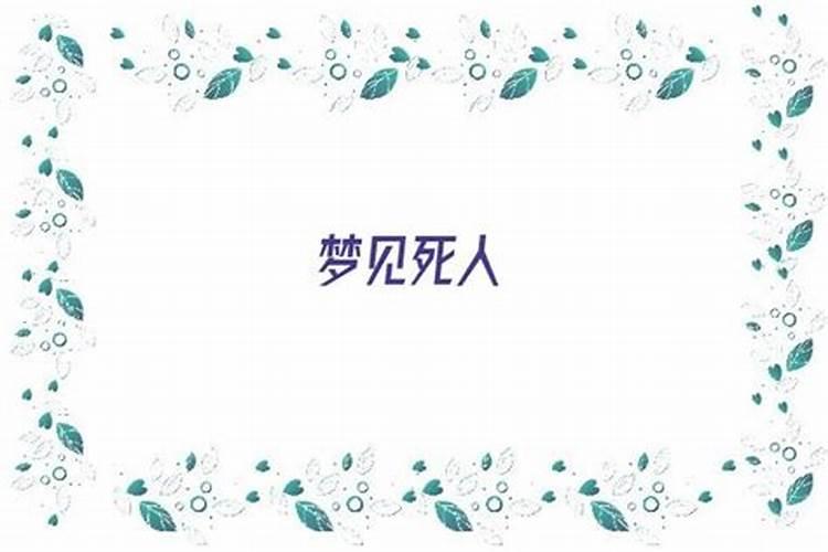 梦见没见死人了的预兆