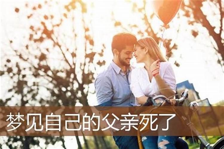 儿子梦见爸爸死是什么意思
