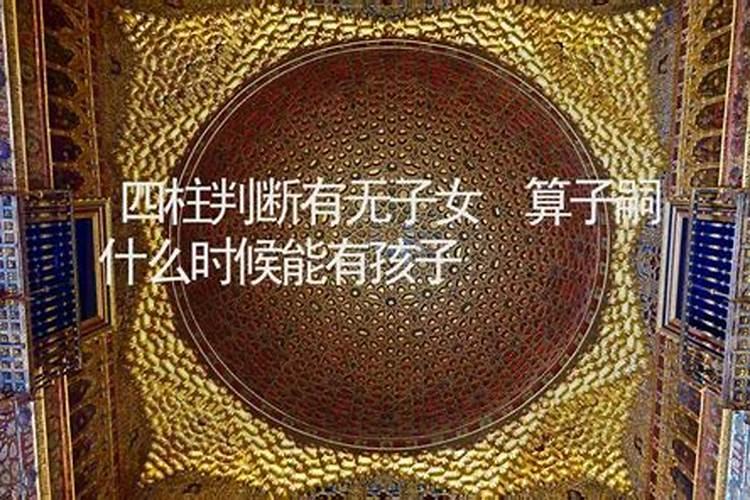 怎样通过八字看流年怀孕,请问下八字怎么看流年运势呢？