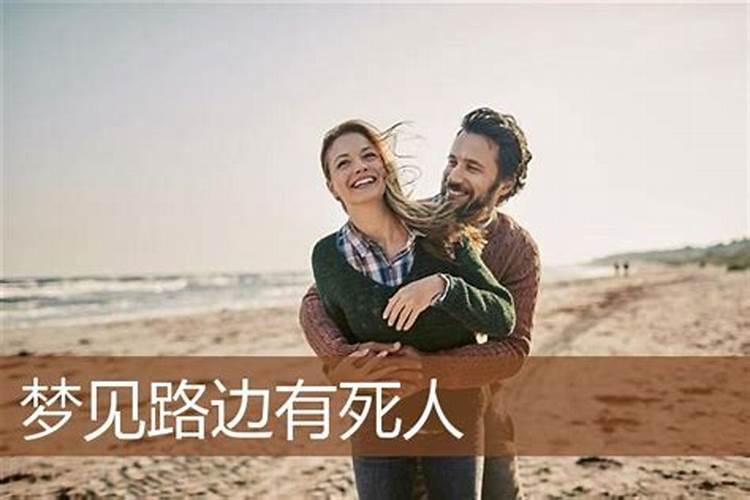 梦见陌生死人的预兆