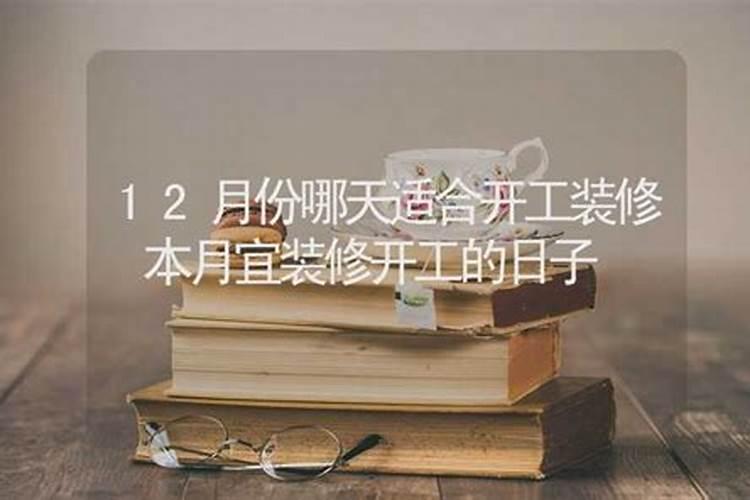 6月份装修开工黄道吉日2025年