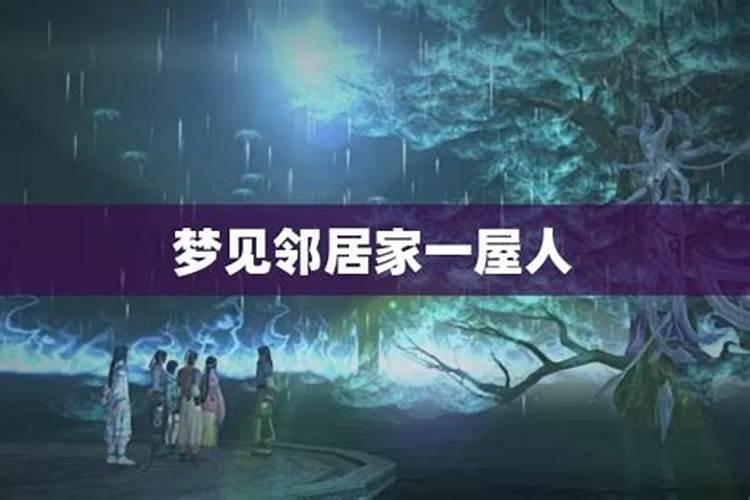 梦见邻居抱着小孩串门子的预兆
