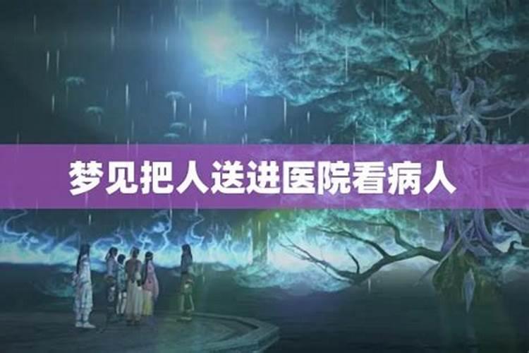 梦见别人生病进医院的预兆