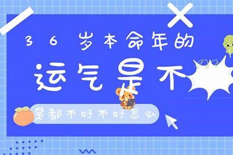 农村老人为什么常说36岁是道坎？