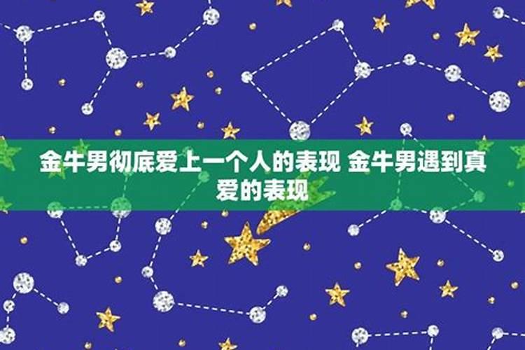 金牛男爱上你十种表现金牛男彻底爱上一个人的表现