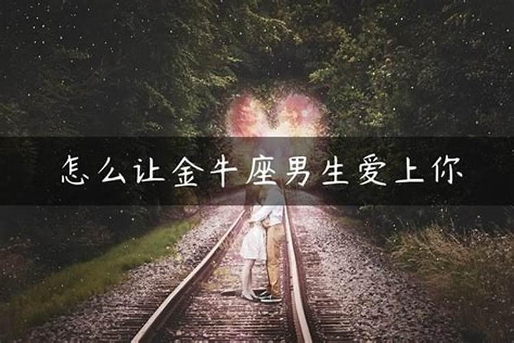 金牛男爱你越深会有什么表现？