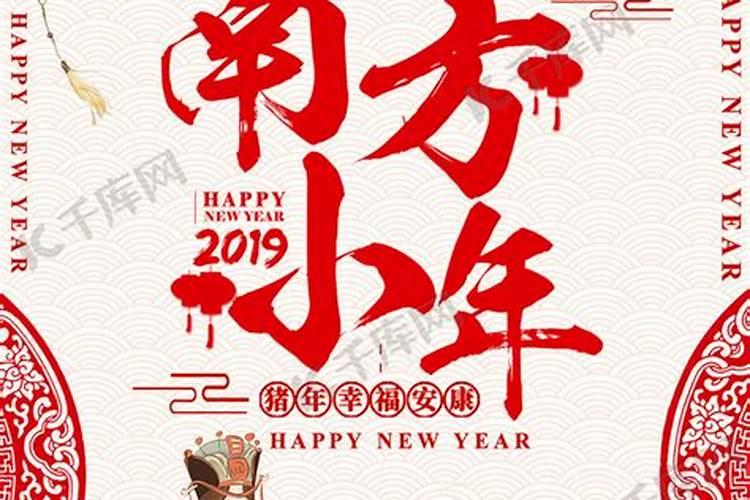 南方小年夜传统习俗有哪些