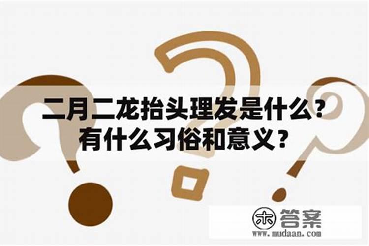 山东二月二龙抬头的风俗
