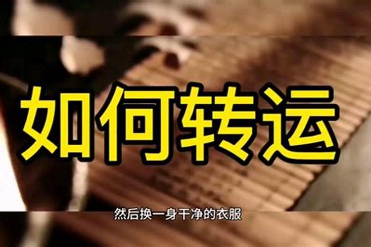 事事不顺的破解办法