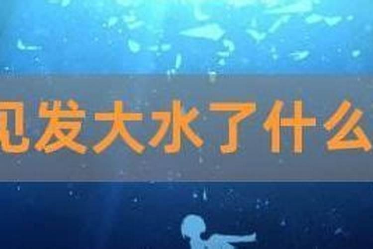 梦到洪水但是自己安然无恙