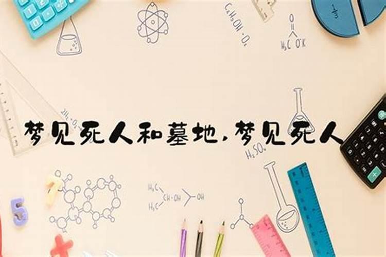 梦见死人和墓地的预兆